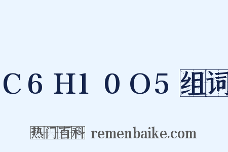 C6H10O5组词是什么意思的图片